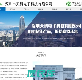 深圳市天科电子科技有限公司