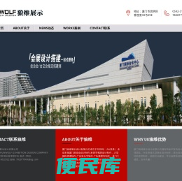 厦门狼维展示设计有限公司