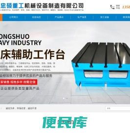 泊头市忠硕重工机械设备制造有限公司