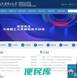 大连理工大学国际合作与交流处（新）