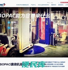 自走式缠绕机,悬臂式缠绕机,在线式缠绕机,ROBOPAC缠绕机