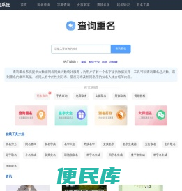 重名查询全国系统平台，全国姓名重名查询入口，喜乐免费AI查询全国重名人数