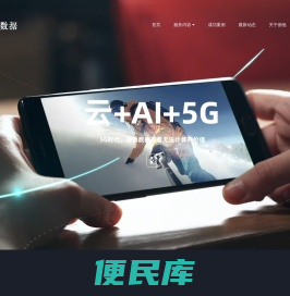 德他数据，上云优选，有着无法计算的价值，5G时代计算能力服务引导者