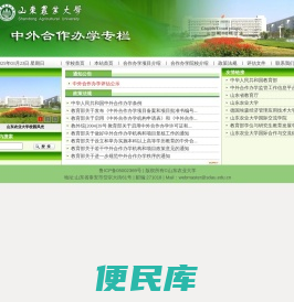 山东农业大学中外合作办学专栏