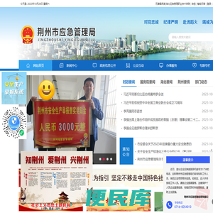 荆州市应急管理局