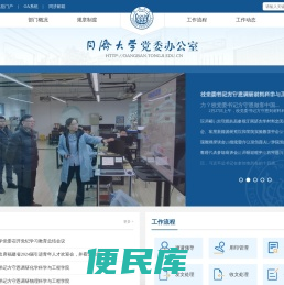同济大学党委办公室