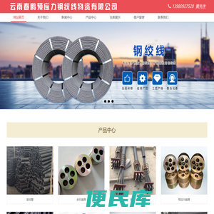 云南春鹏预应力钢绞线物资有限公司