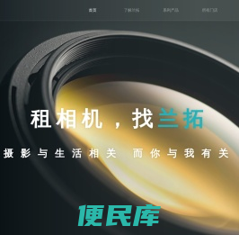 兰拓相机租赁