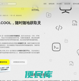 笔.COOL，一个功能完备、使用便捷的在线HTML/Vue代码编辑器和前端作品分享平台