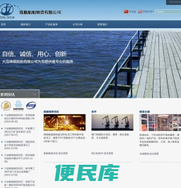 大连锋顺船舶物资供应有限公司