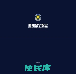 赣州金宁保安服务有限公司