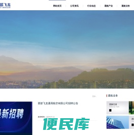 西部飞龙,通航,通用航空,陕西通用航空,西安通用航空
