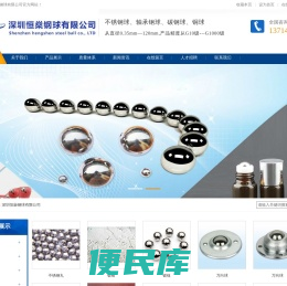 深圳恒燊钢球有限公司