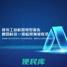 麟图科技