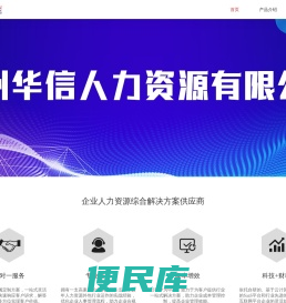 广州华信人力资源有限公司
