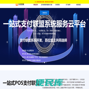 支付联盟系统定制开发/一站式POS支付3.0联盟系统定制服务提供商