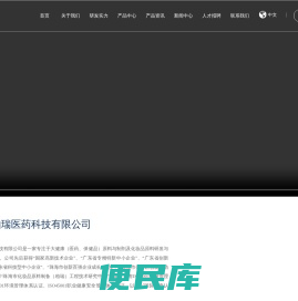 珠海市柏瑞医药科技有限公司