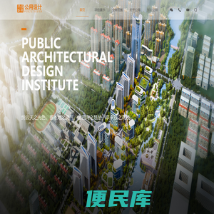 青岛市公用建筑设计研究院有限公司