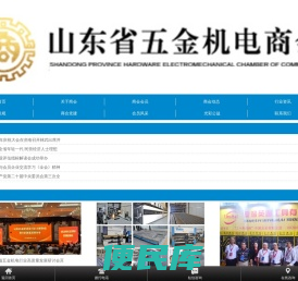山东省五金机电商会