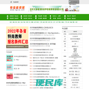 特岗教师考试网,2024特岗教师报名时间，报名入口,报名条件,考试时间,考试内容,成绩查询时间及入口,职位表,特岗待遇,考试试题,真题