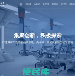 广西汽车研究院
