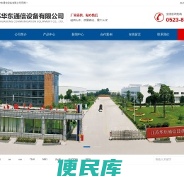 江苏华东通信设备有限公司