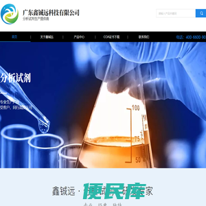 广东鑫铖远科技有限公司,分析滴定标准溶液,PH标准缓冲溶液,单元素标准溶液,指示剂标准溶液