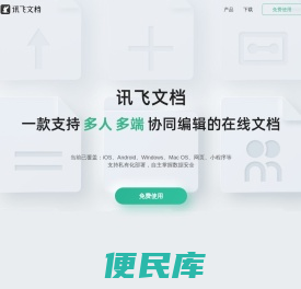 讯飞文档