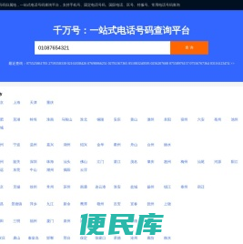 千万号：一站式电话号码查询平台