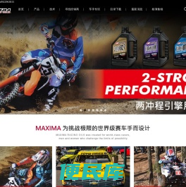 MAXIMA机油:引擎油、避震润滑油、冷却液、保养产品及配件