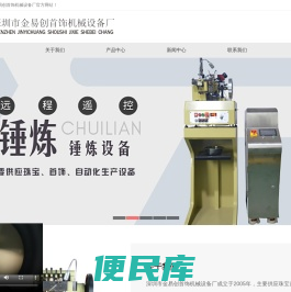 深圳市金易创首饰机械