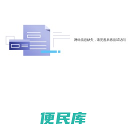 网站信息缺失，请完善后再尝试访问
