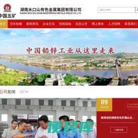 湖南水口山有色金属集团有限公司