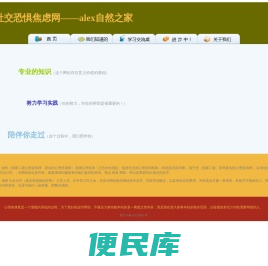 社交恐惧焦虑网――alex自然之家