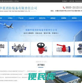 芜湖华夏消防装备有限责任公司【官网】