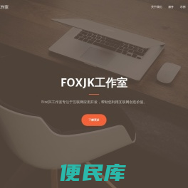 FoxJK工作室