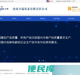 济南万瑞炭素有限责任公司