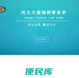 河北天捷律师事务所