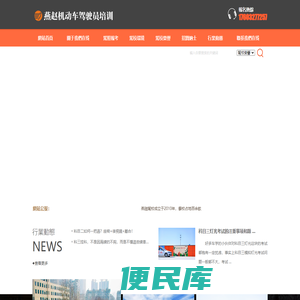 黄骅驾校