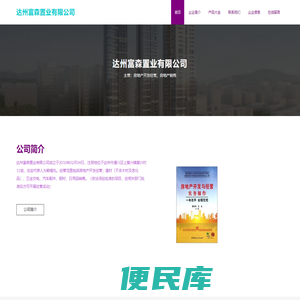 达州富森置业有限公司