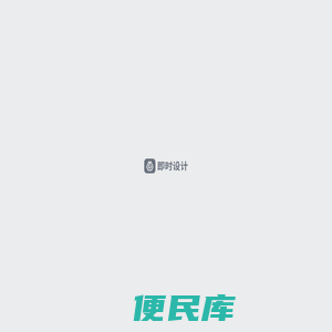 即时设计