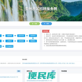 贵州考试招聘服务网