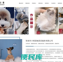 珠海市小晴宠物美容服务有限公司