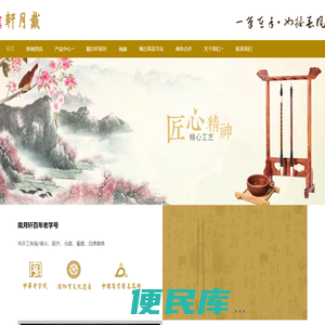 北京戴月轩湖笔徽墨有限责任公司