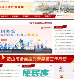 鞍山市医疗保障局