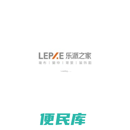 浙江乐派家居有限公司