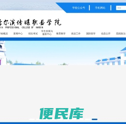 哈尔滨传媒职业学院