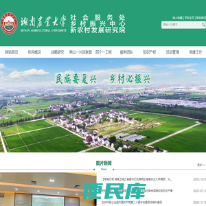 湖南农业大学乡村振兴中心/新农村发展研究院/乡村振兴战略研究院