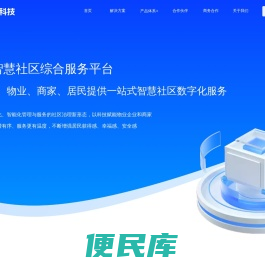 九云智慧社区,智慧社区、智慧物业综合服务平台
