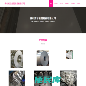 佛山戎华金属制品有限公司、不锈钢430、不锈钢410、不锈钢409、不锈钢201